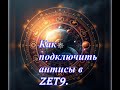 Как включить антисы в Zet9.