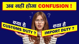 क्या है Customs Duty और Import Duty? अब नहीं होगा Confusion! | Export Import Business | iiiEM