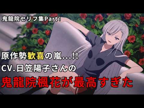 【BGMなし】鬼龍院楓花セリフ集①｜Kiryuin Fuka: Iconic Lines