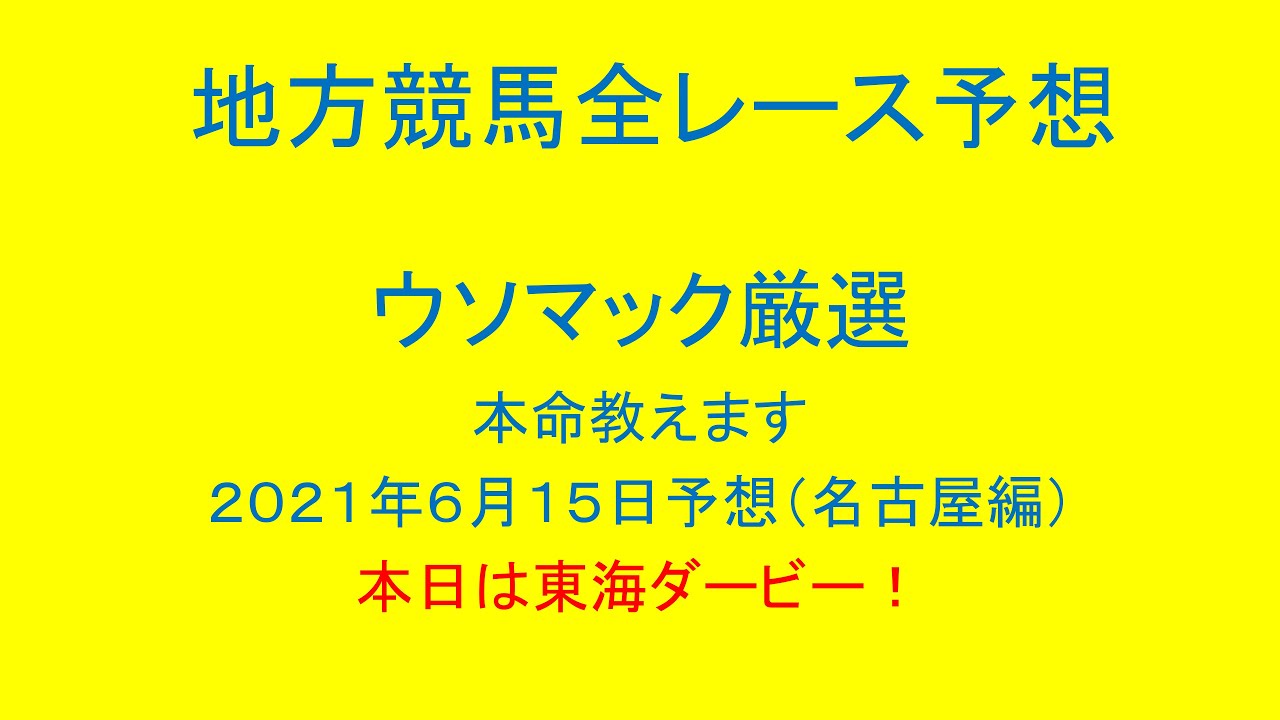 地方競馬 名古屋競馬 全レース予想 ウソマック厳選本命教えます ２０２１年６月１５日予想 本日は重賞東海ダービー Youtube