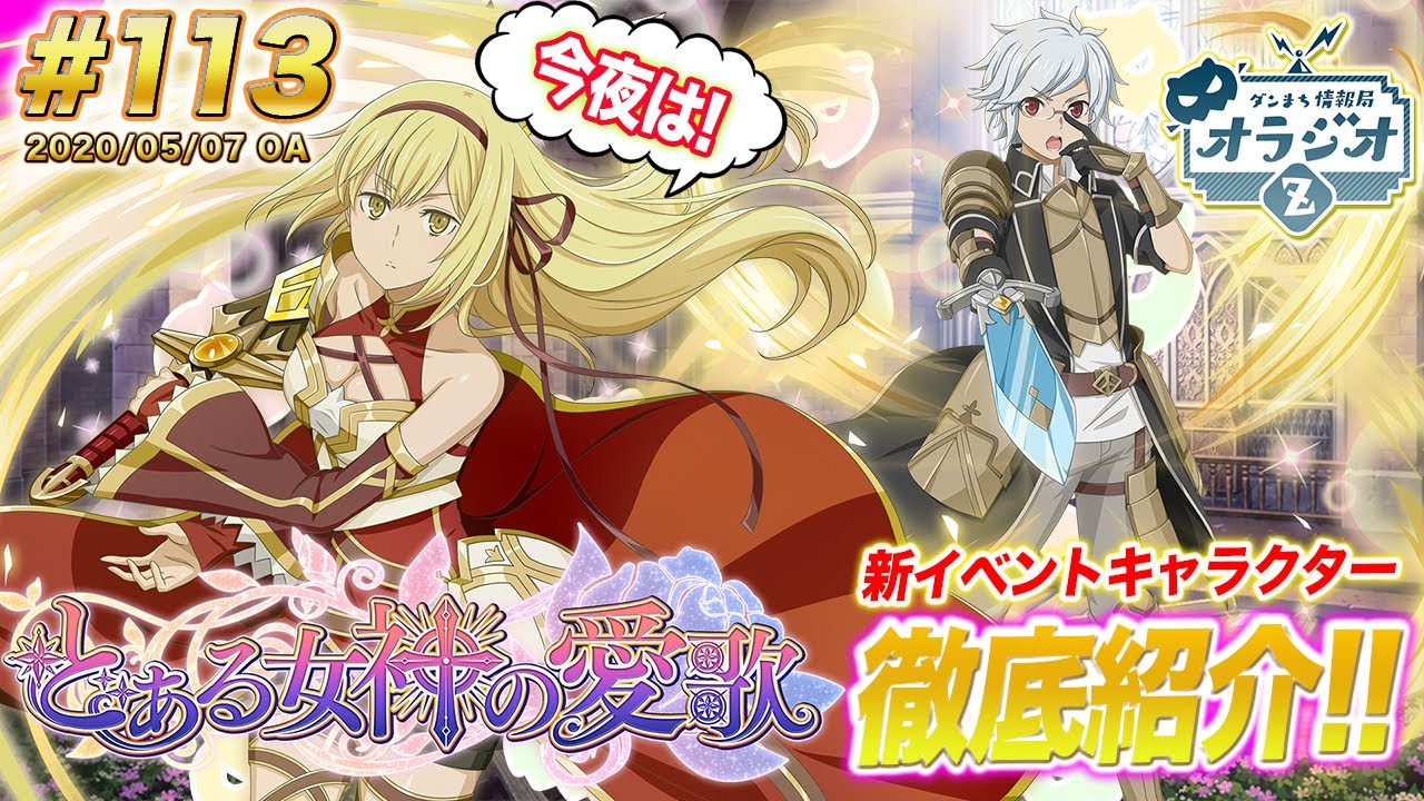 ダンメモ 大冒険譚 とある女神の愛歌 新キャラ徹底紹介 久しぶりのガチャチャレンジは驚きの結果に ダンまち情報局オラジオz 113 リモート配信 Youtube ダンメモ 大冒険譚 とある女神の愛歌 新キャラ徹底紹介 久しぶりのガチャチャレンジは驚きの結果に ダンまち情報局オラジオz 113 リモート配信 Youtube