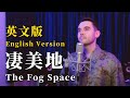 郭頂 淒美地 The Fog Space 英文版 English Version By 肖恩 Shaun Gibson 郭頂 淒美地 The Fog Space 英文版 English Version By 肖恩 Shaun Gibson