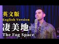 郭頂《淒美地 The Fog Space》 英文版 English Version by 肖恩 Shaun Gibson