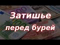 Затишье перед бурей: инфляция, курс доллара