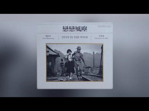戀戀風塵 電影原聲帶 - 無悔