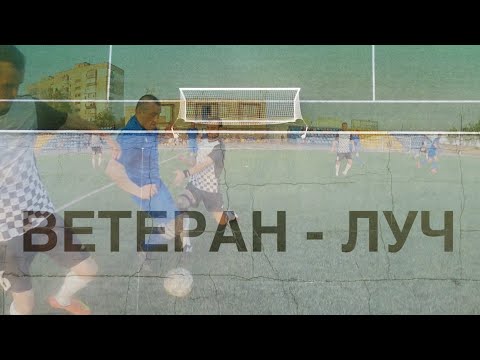 Бекстейдж бердянского футбола. «Ветеран» включился в чемпионат победой над «Лучом»