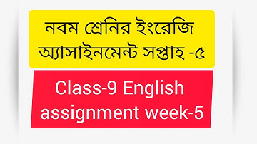 Class-9 English assignment -5 week | নবম শ্রেনির ইংরেজি ৫ম অ্যাসাইনমেন্ট।