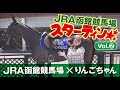 JRA函館競馬 スターティン!<Day2>
