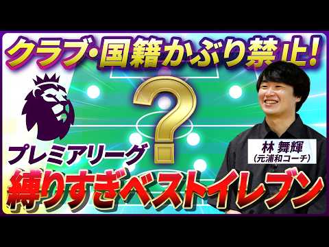 【プレミア注目選手】新シーズン活躍必至！最強のベストイレブンを選出