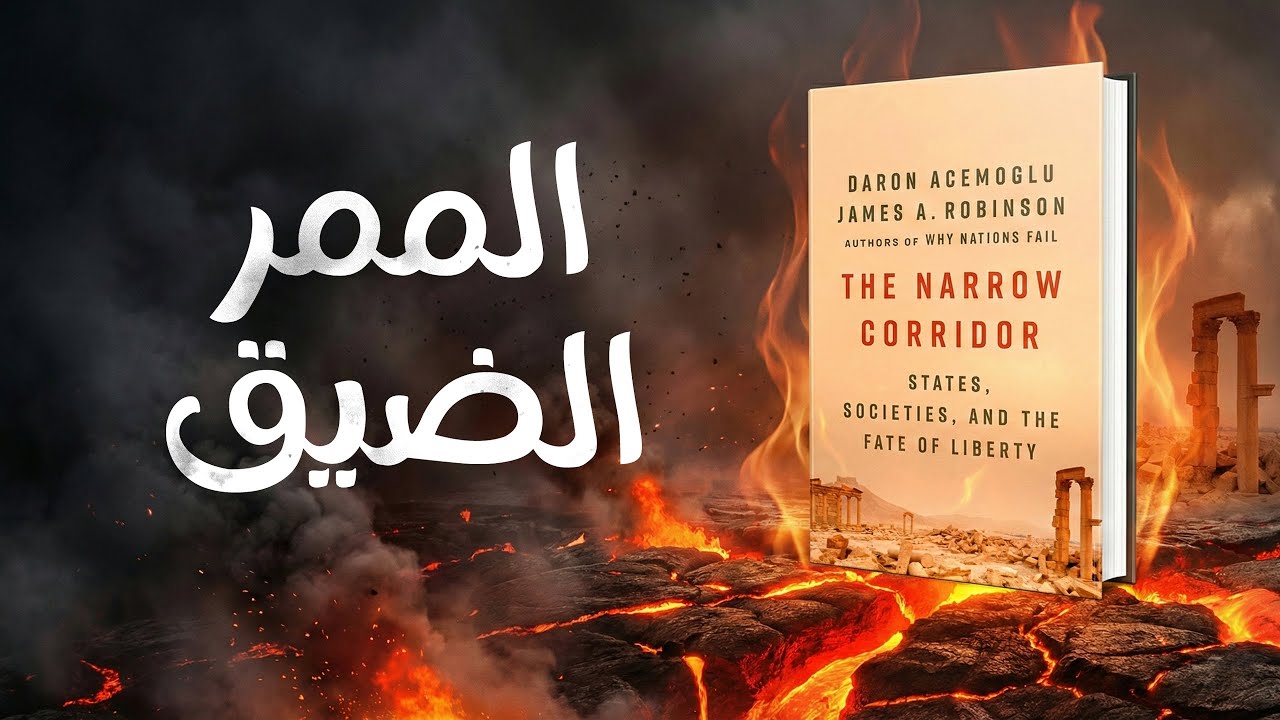 الممر الضيق: كيف تنجو الأمم من الفوضى والاستبداد؟
