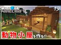 動物たちの小屋作りとお引越し！【マインクラフト】サバイバル #19