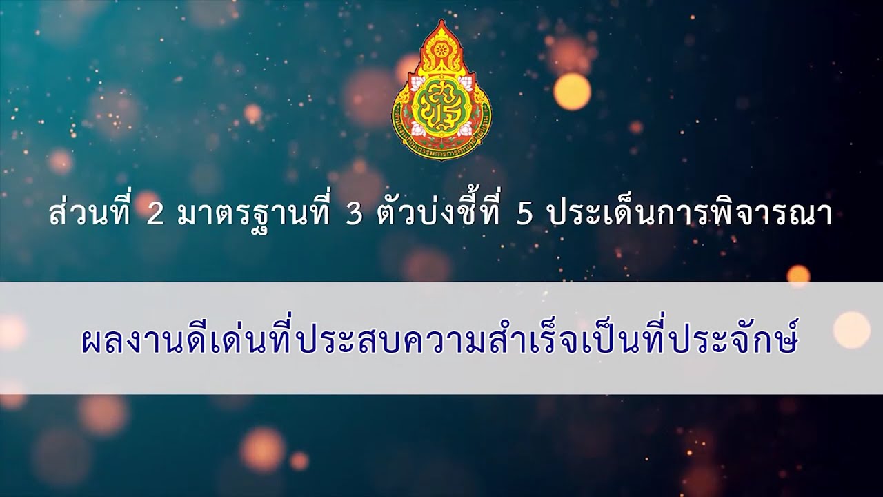 21  ส่วนที่ 2 มาตรฐานที่ 3 ตัวบ่งชี้ที่ 5 ประเด็นการพิจารณา