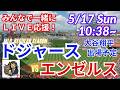 LAD4連勝【大谷出場！同時視聴ライブ応援】MLBドジャースVSエンゼルスをラジオ風実況ライブ応援　＃大谷ホームラン　＃大谷翔平　＃ドジャース　＃MLBLIVE　＃MLBライブ　＃野球　＃山本由伸