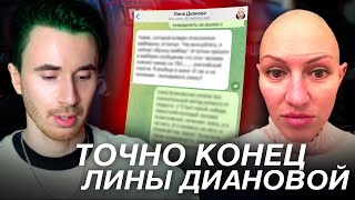 ЛИНА ДИАНОВА ТОЧНО КОНЕЦ! ОТВЕТ ЛИНЫ! ИНСТАГРАМ ЛИНЫ ДИАНОВОЙ