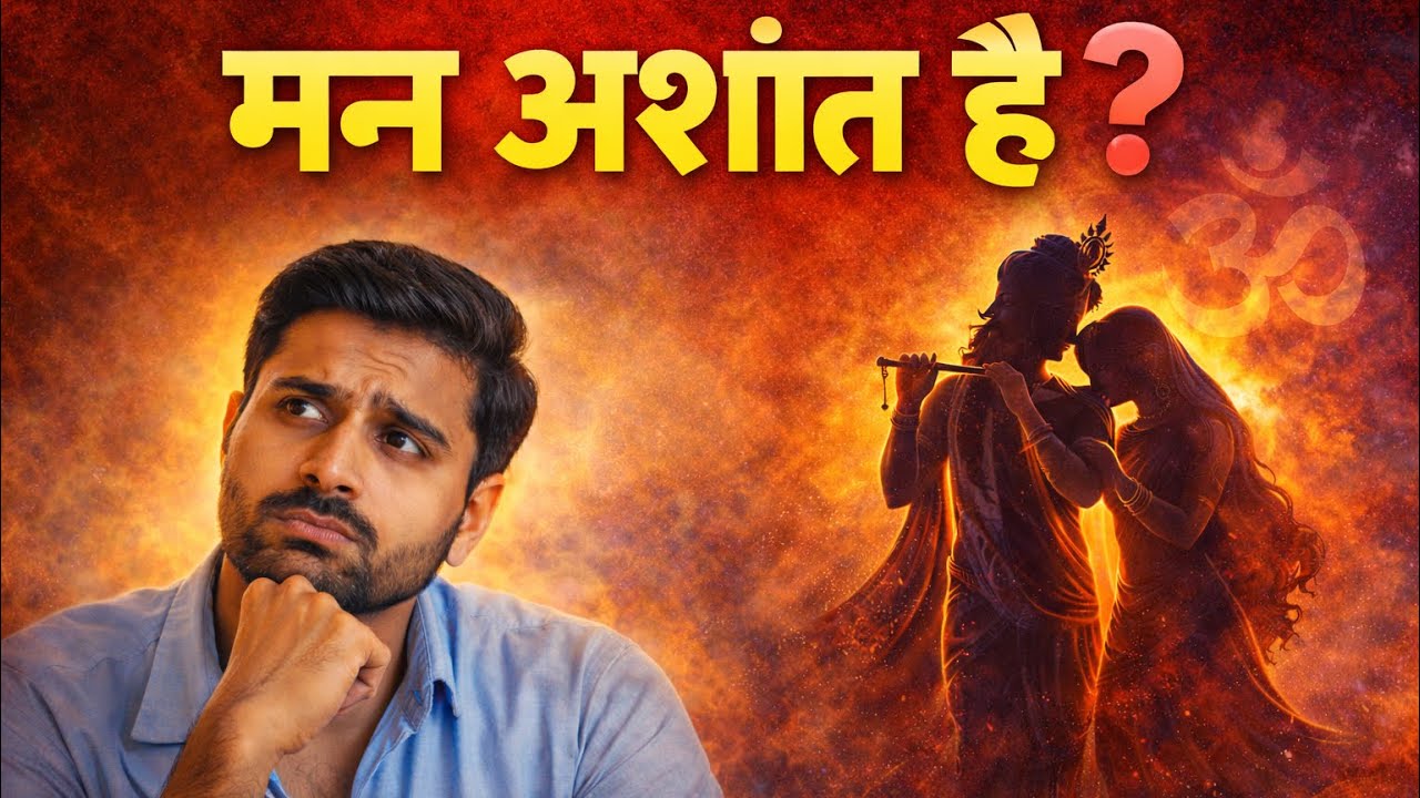 👉 मन अशांत हो तो क्या करें? | शांति पाने के आध्यात्मिक उपाय | अशांत मन को शांति कैसे मिले