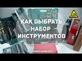 Как выбрать набор инструментов. ПРАВИЛЬНЫЙ ВЫБОР. Выпуск 11