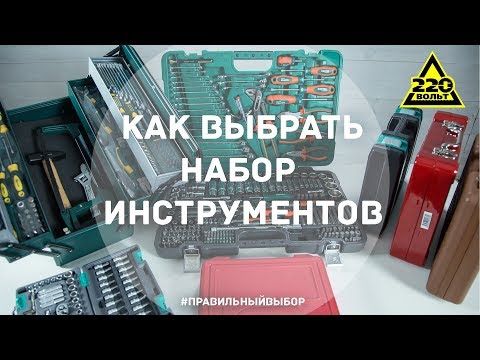 Как выбрать набор инструментов. ПРАВИЛЬНЫЙ ВЫБОР. Выпуск 11