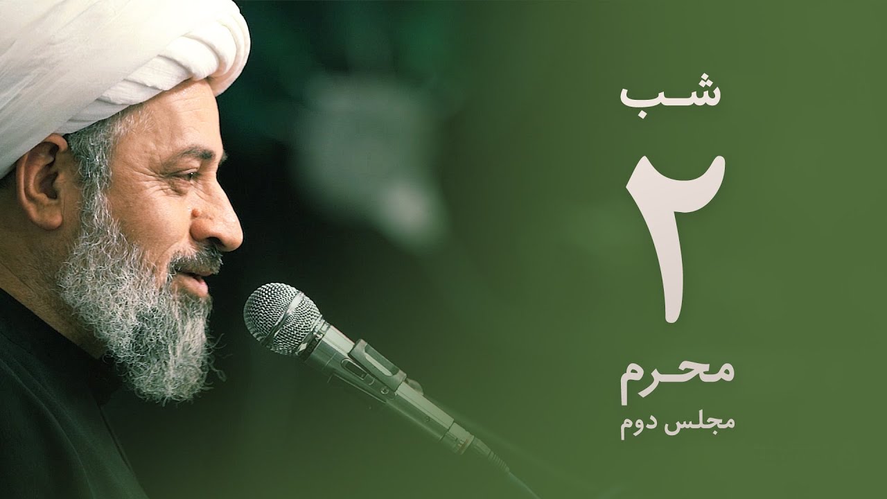 شب دوم محرم ۱۴۴۲ - استاد محمد حسین یوسفی - مجلس دوم