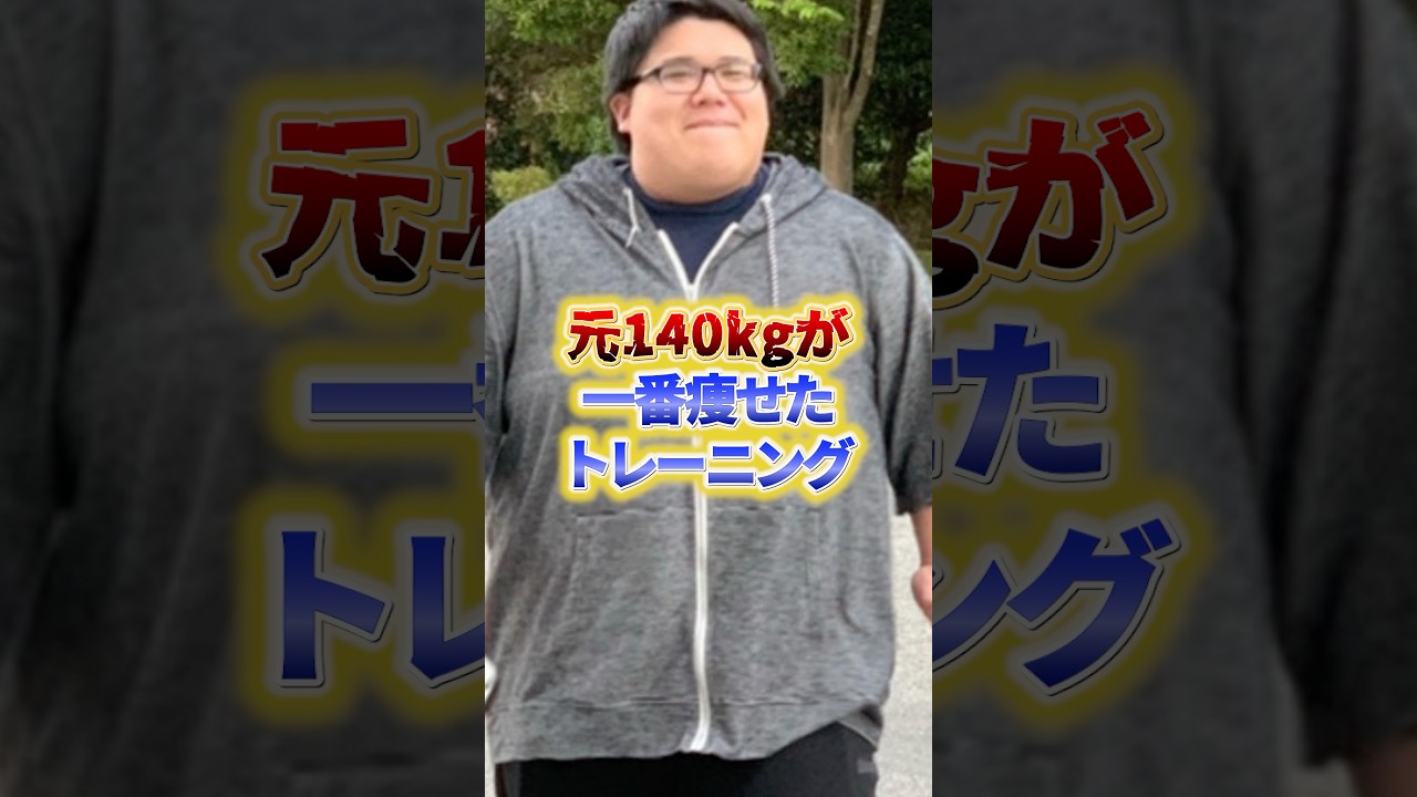 1番痩せたトレーニング#ダイエット