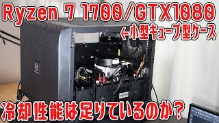 ハイエンド自作PCに小型PCケース？冷却性能は足りているのか？【Ryzen 7 搭載自作PCのケース交換】