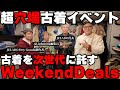 今が狙い目!?超穴場古着イベント Weekend Deals!!