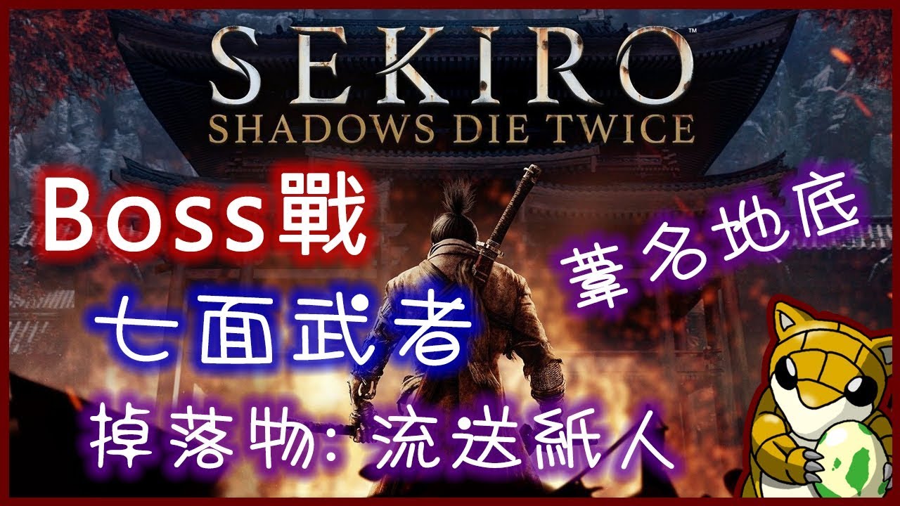 【小燙燙】PS4|隻狼Sekiro:暗影雙死|BOSS戰|七面武者 - 掉落流送紙人 - YouTube