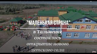 Тальменка 4.09.21 г в райцентре  состоялось открытие нового детского сада &quot;Маленькая страна&quot;