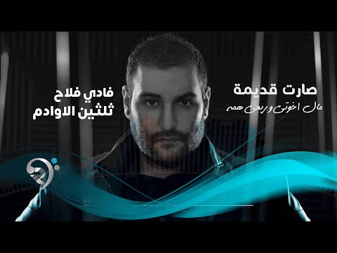 Fady Falah Alawadam Official Audio فادي فلاح ثلثين الاوادم اوديو