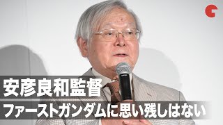 安彦良和監督、ファーストガンダムに“思い残すことはない”「最後のガンダム」発言の真意を語る『機動戦士ガンダム ククルス・ドアンの島』完成披露舞台あいさつ