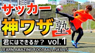 【vol.1】サッカー神ワザ塾 〜君にはできるか？〜【レガテ新シリーズ】