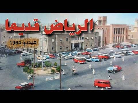 الرياض قديما قبل 57 سنة عام 1964 فيديو نادر
