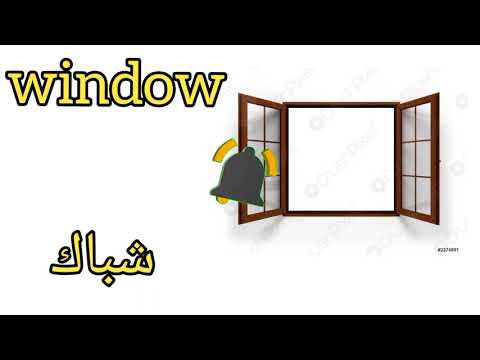 كلمة شباك بالانجليزيه نطق 