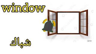 كلمة شباك بالانجليزيه: نطق window