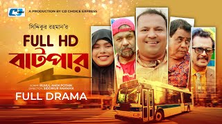 Full HD Batpar | ফুল এইচডি বাটপার | Siddikur Rahman | Faruk Ahmed | Kachi | Bangla Natok 2023