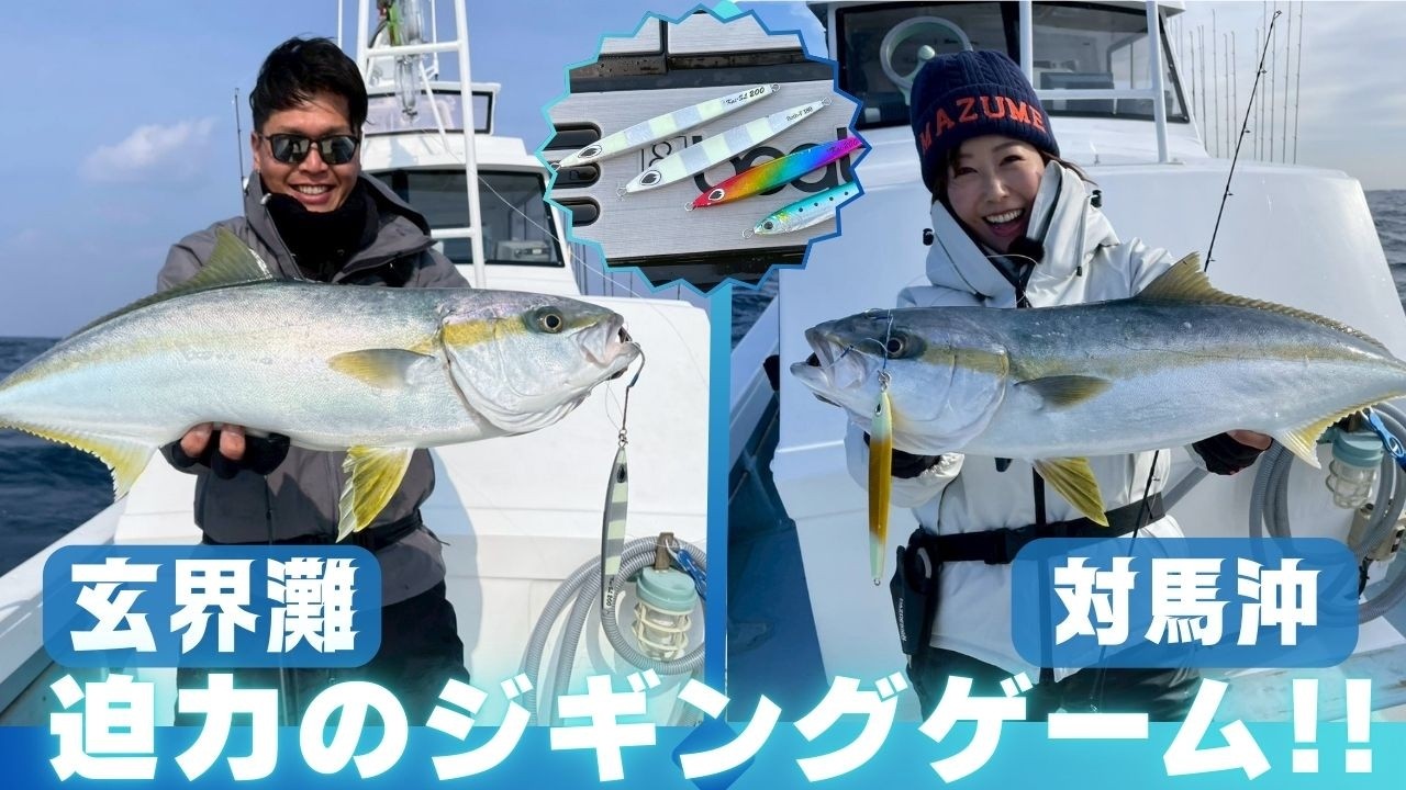 玄海灘対馬沖のジギングで青物を狙う!！【釣り時季】