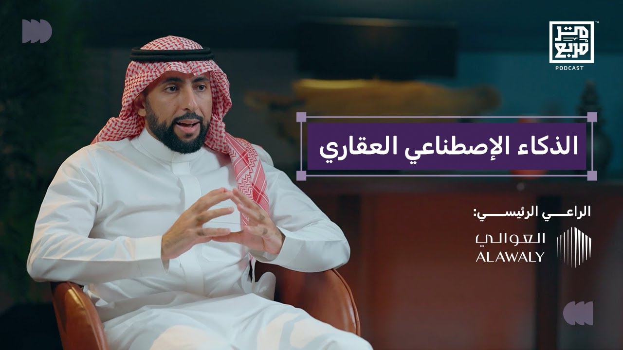 بودكاست متر مربع | أثر الذكاء الاصطناعي على العقار