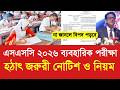 এসএসসি ২০২৬ ব্যবহারিক পরীক্ষা জরুরী নোটিশ ও নিয়ম |SSC 2026 practical exam 2026 update today|ssc 2026