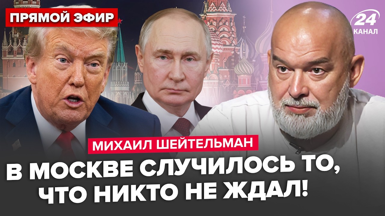 😮ШЕЙТЕЛЬМАН: Лютый КОЛЛАПС в Москве! Путин НА КОЛЕНЯХ перед Трампом. Сурков СРОЧНО СБЕЖАЛ: КОНЕЦ