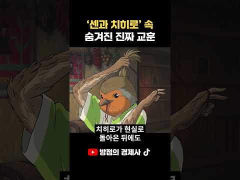 센과 치히로 속 마지막 장면의 진짜 의미 | '센과 치히로의 행방불명'으로 보는 일본 버블 경제