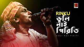 Bhulinai Sei Piriti Rinku New Bangla Song Official Lyrical Video 2018 Exclusive