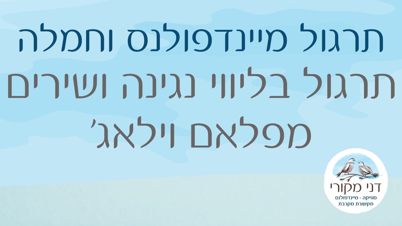 תרגול מיינדפולנס וחמלה בליווי נגינה ושירים מפלאם וילאג׳