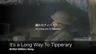 [イギリス軍歌] 遥かなティペラリー 日本語歌詞付き [ティペラリーの歌] It's a Long Way to Tipperary