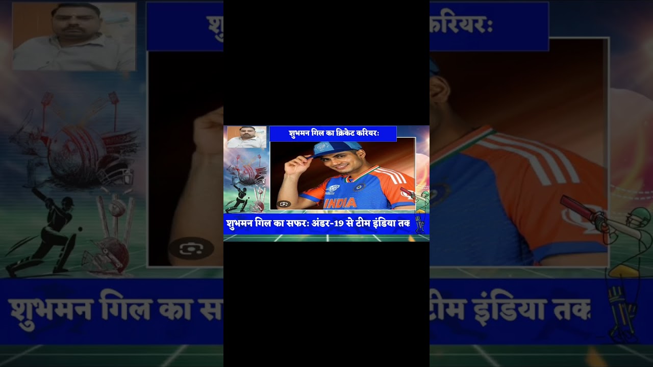 शुभमन गिल का सफर: अंडर-19 से टीम इंडिया तक