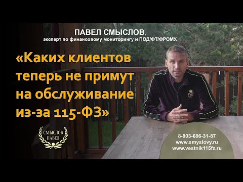 Каких клиентов теперь не примут на обслуживание из-за 115-ФЗ
