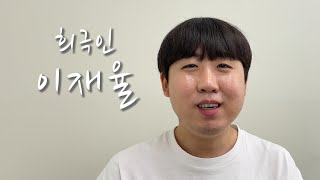 [희극인의 삶] 개그맨 이재율