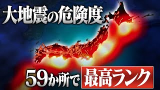 次の大地震に要警戒！実に59か所で発生危険度が｢最高ランク｣にまで上昇しています！能登半島地震クラスも多数