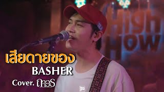 BASHER - เสียดายของ  // ถาวร COVER @HH_CAFE