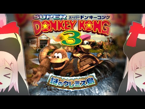 【バ美肉】🦍【スーパードンキーコング3 #1】