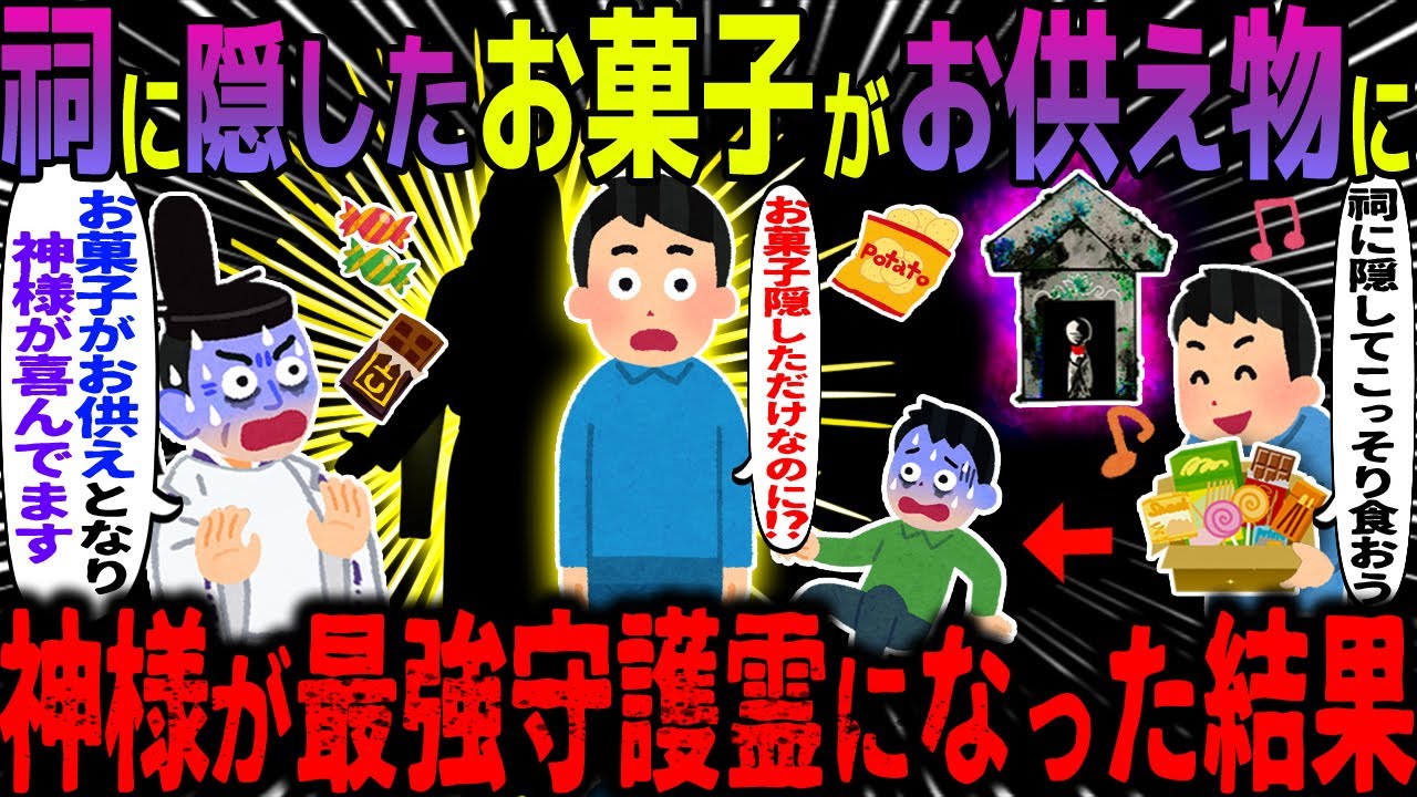 【ゆっくり怖い話】祠に隠したお菓子がお供え物に→神様が最強守護霊になった結果【オカルト】隠れてお菓子を食べてたら大変なことになった