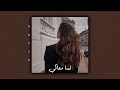لسا معاكي بطيء Siilawy 